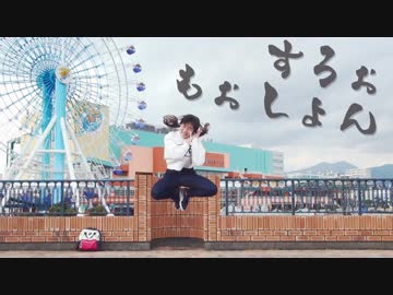 【これでも今年20歳の私が】すろぉもぉしょん　踊ってみた【憂】
