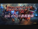 【LOL】　イベント企画動画