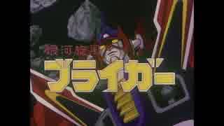 【銀河旋風ブライガー】OP(一部)＋ロボット変形＋戦闘シーン【懐かしアニメ】