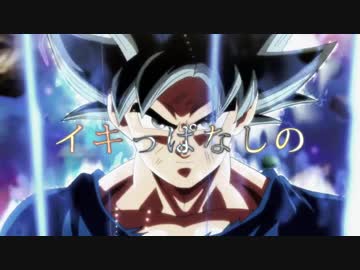 【MAD】 限界をぶち破る者 -孫 悟空- 【ドラゴンボール超】
