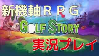 【新機軸RPG】 SwichＤＬソフト 「Ｇｏｌｆ　Ｓｔｏｒｙ」を気ままに実況プレイ 【Part 3】