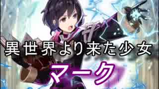 【FEヒーローズ】聖痕の王と邪痕の子 - 異世界より来た少女 マーク特集