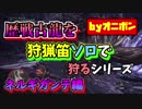 【MHW】狩猟笛ソロで歴戦古龍を狩るシリーズ（ネルギガンテ編）【実況】