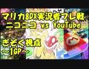 【マリオカート8DX】ニコニコ vs YouTube ぎぞく視点【1GP】