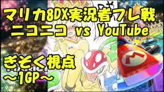 【マリオカート8DX】ニコニコ vs YouTube ぎぞく視点【1GP】