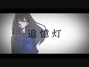 追憶灯／IA