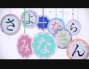 【零_tómur】さよーならみなさん【UTAU音源配布】