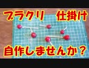 037　【釣り】　市販ブラクリに疑問があるので　【作ってみた】