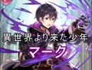 【FEヒーローズ】聖痕の王と邪痕の子 - 異世界より来た少年 マーク特集