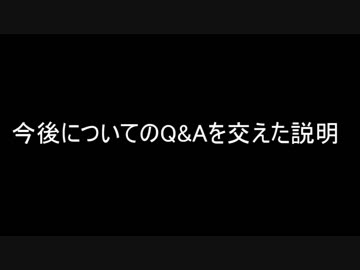 今後についてのQ&amp;Aを交えた説明