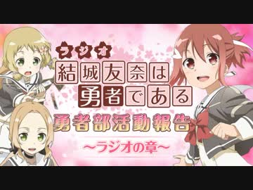結城友奈は勇者である 勇者部活動報告～ラジオの章～ 第24回 2018年03月09日