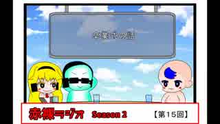 【ラジオ】赤裸ラジオ！ Season 2　第１５回【赤裸々部】