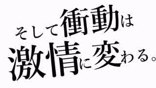 【ニコカラ】そして衝動は激情に変わる。〈コーラス無〉[[ Off vocal ]]