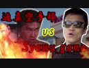 【バトル淫夢】迫真空手部vsSyamu_game