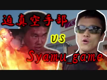 【バトル淫夢】迫真空手部vsSyamu_game