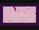 カトラリー歌ってみた【ロキ】
