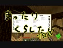 まったりくらしたい～7日目～【minecraft1.12.2】