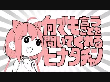 何でも言うことを聞いてくれるヒナタチャン