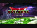 お手元で楽しむドラゴンクエストビルダーズ実況 part1