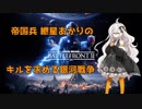 【VOICEROID実況プレイ】キル好き紲星あかりが撃破数75を目指す【SWBF2】