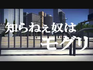 知らねえ奴はモグリ/馬越健太郎