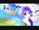 ちびチルノの洞窟探検3D【MMDアクションアドベンチャー】