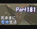 【Minecraft】気ままに整地生活Part181【ゆっくり実況】
