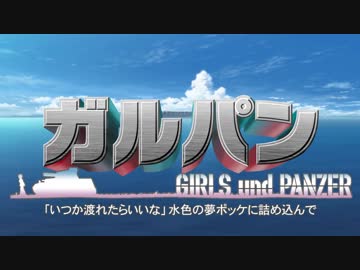 【MAD】 機甲新世紀ガルパン GF編OP  -Wild Flowers- 【ゾイド/比較あり】