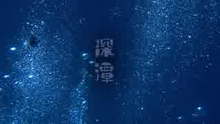 【NNI】深潭【春ニカ祭2018】