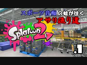 【ゆっくり】スポーツ音痴の蛙が往くアサリ漁り道.1