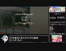 【デレステ】MVを見て、話そう【リトルリドル】