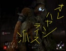 淫夢DBD実況 『逃れられぬ業』