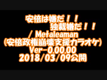 安倍は嫌だ、独裁嫌だ(カラオケ)　/ Metaleaman Ver-0.00.00