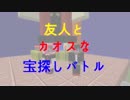 【Minecraft】友人とカオスな宝探しバトル～後編～【マルチPvP】