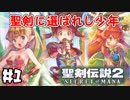 #1【nomoの聖剣伝説2 SECRETofMANA】実況プレイ