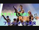 【FORTNITE】クラフトしながらPUBGするゲーム　ド素人がフォートナイト実況