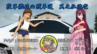 【WoT】陸軍艦娘の戦車道　其乃伍拾壱【AMX ELC bis+α】