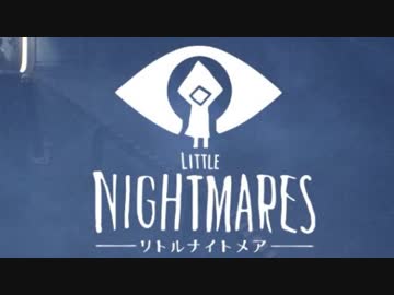 【Little Nightmares】子供のころに感じた恐怖を覚えていますか #01【実況】