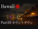 【ゆっくり】南国ハワイ一人旅　Part10　カウントダウン