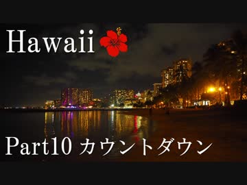 【ゆっくり】南国ハワイ一人旅　Part10　カウントダウン