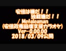 安倍は嫌だ、独裁嫌だ(カラオケ)　/ Metaleaman Ver-0.01.00