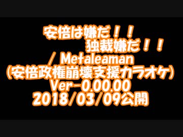 安倍は嫌だ、独裁嫌だ(カラオケ)　/ Metaleaman Ver-0.01.00