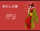 【重音テト】あかしの華【オリジナル曲】
