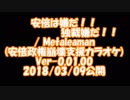 安倍は嫌だ、独裁嫌だ(カラオケ)　/Metaleaman Ver-0.01.00改