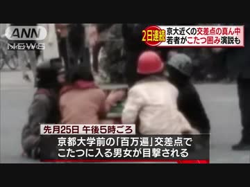 京大近くの交差点でこたつ　若者が拡声機で演説も