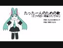 【初音ミク】たった一人のための歌【ミクの日一発録りたてVer.】