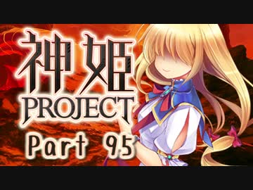 [ゆっくり実況]話題の神ゲーをやろう Part.95[神姫Project]