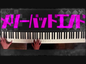 【ピアノ】「メリーバッドエンド」弾いてみた＠深根