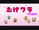 [東方卓遊戯] むげクラ『淫毒庭園』 [Heroine Crisis TRPG Advanced]