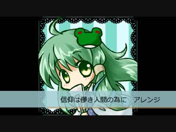 【東方アレンジ】信仰は儚き人間の為に をスカっぽく